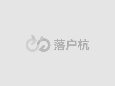 落户行-助你早日落户杭州。